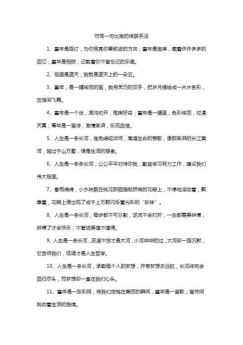 仿写一句比喻的修辞手法