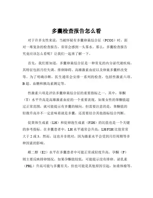 多囊检查报告怎么看
