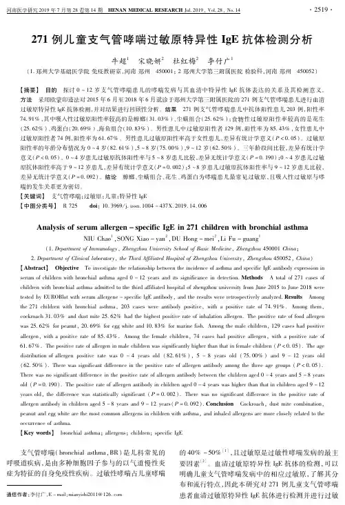 271例儿童支气管哮喘过敏原特异性IgE抗体检测分析