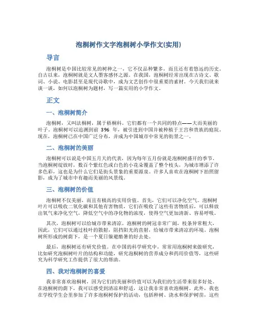 泡桐树作文字泡桐树小学作文(实用)