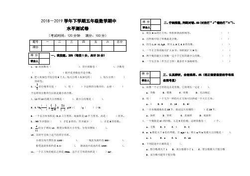 2018-2019学年度人教版五年级下数学期中水平试卷