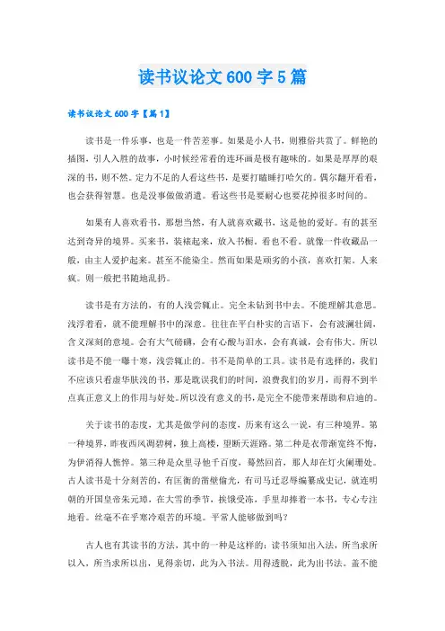 读书议论文600字5篇