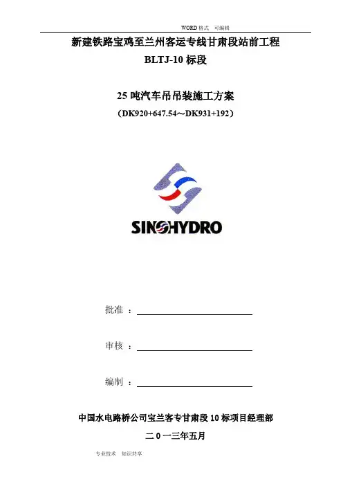 25吨汽车吊吊装施工组织方案