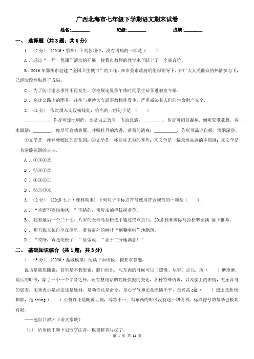 广西北海市七年级下学期语文期末试卷