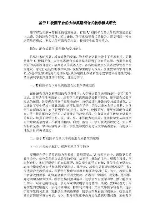 基于U校园平台的大学英语混合式教学模式研究