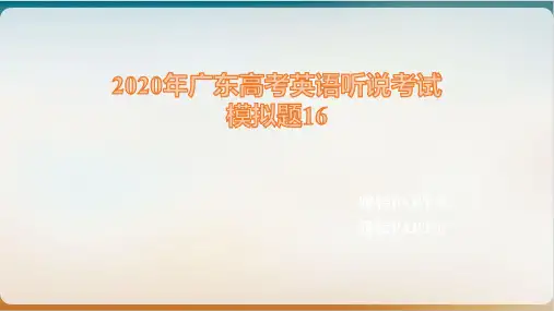 新广东高考英语听说考试模拟题 PPT精美版1