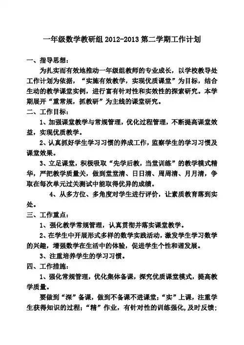 一年级数学教研组工作计划