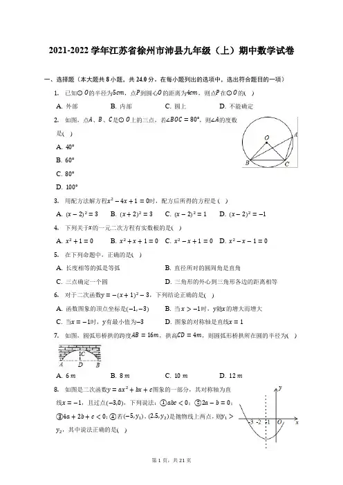 2021-2022学年江苏省徐州市沛县九年级(上)期中数学试题及答案解析