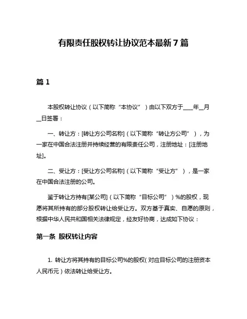 有限责任股权转让协议范本最新7篇