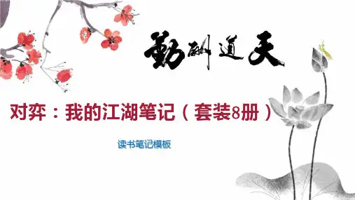 对弈：我的江湖笔记(套装8册)