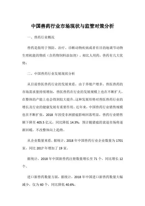 中国兽药行业市场现状与监管对策分析