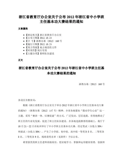 浙江省教育厅办公室关于公布2012年浙江省中小学班主任基本功大赛结果的通知