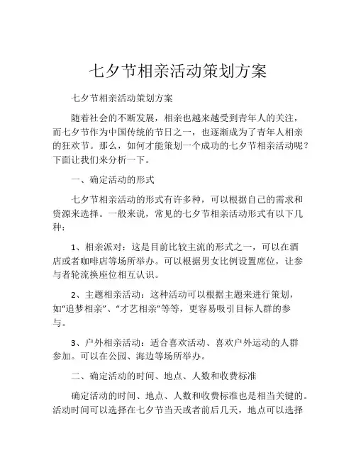 七夕节相亲活动策划方案