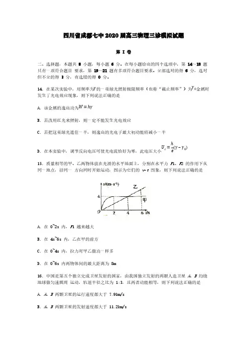四川省成都七中2020届高三物理三诊模拟试题[含答案]