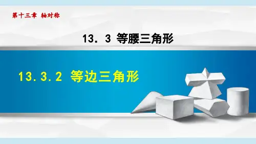 13.3.2等边三角形 课件-人教版数学八年级上册