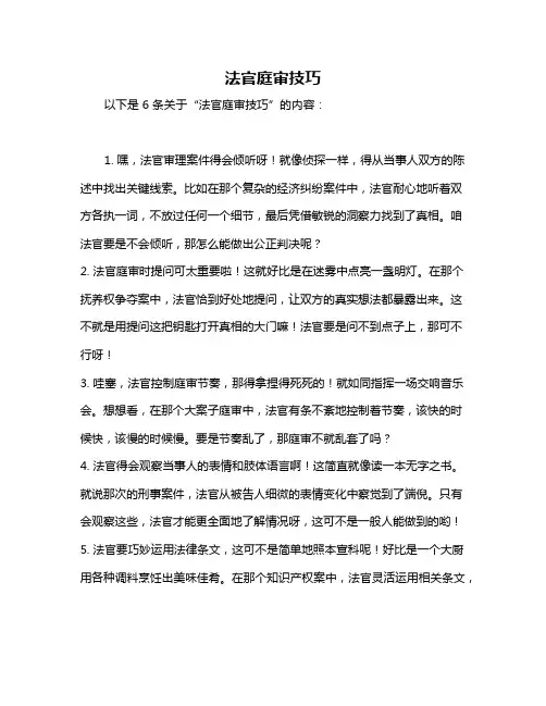 法官庭审技巧