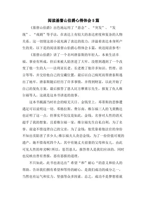 阅读基督山伯爵心得体会5篇