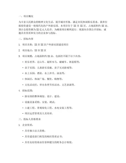 户外游乐园招标公告文件