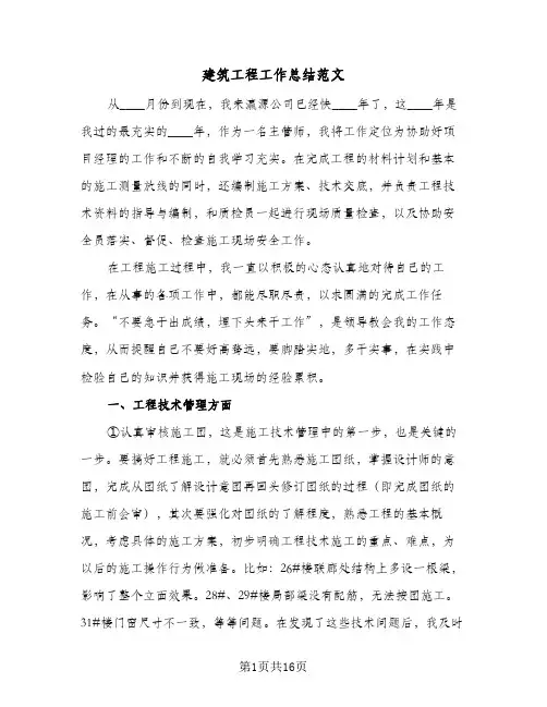 建筑工程工作总结范文(5篇)