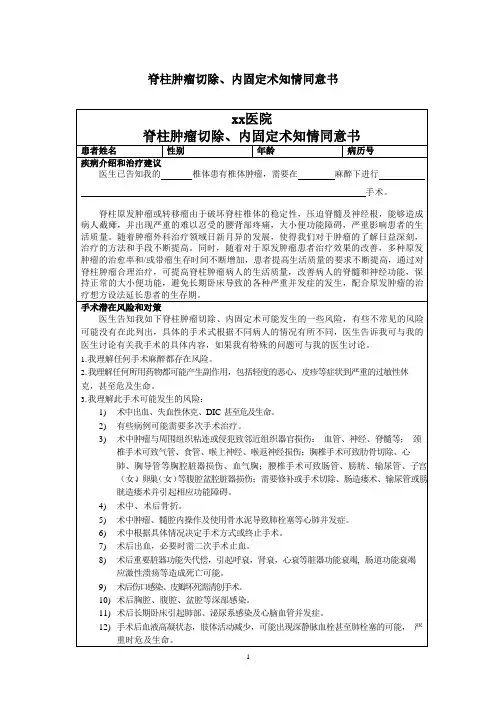 脊柱肿瘤切除、内固定术知情同意书模板