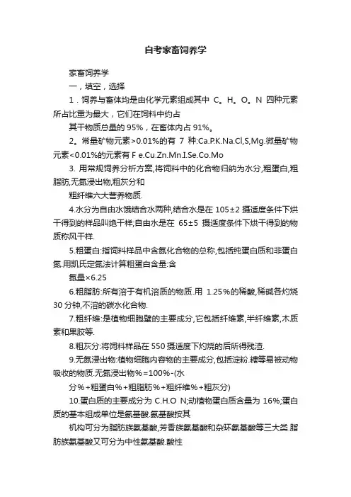 自考家畜饲养学