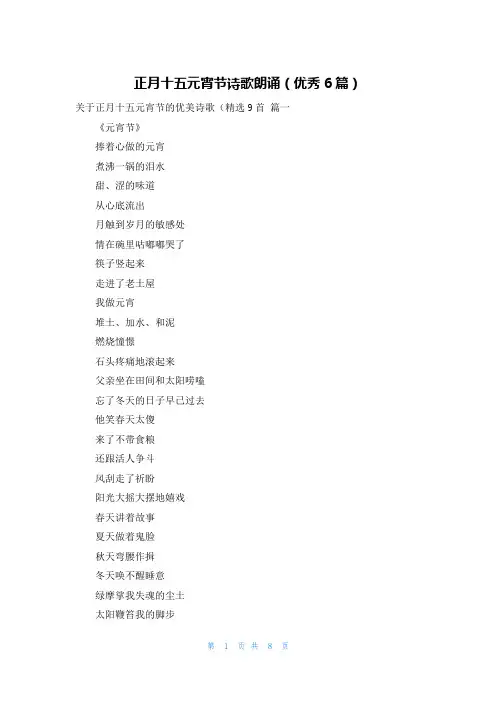 正月十五元宵节诗歌朗诵(优秀6篇)
