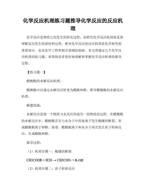 化学反应机理练习题推导化学反应的反应机理