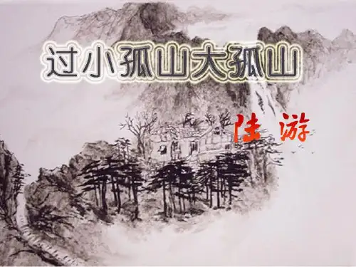 课件_人教版选修《中国古代诗歌散文欣赏》《过小孤山大孤山》完美PPT课件