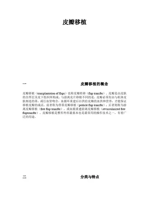 皮瓣移植