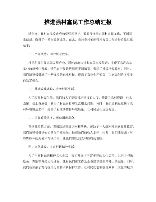 推进强村富民工作总结汇报