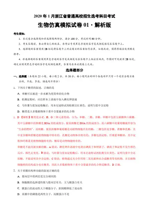 2020年1月浙江省普通高校招生选考科目考试生物仿真模拟试卷01(解析版)