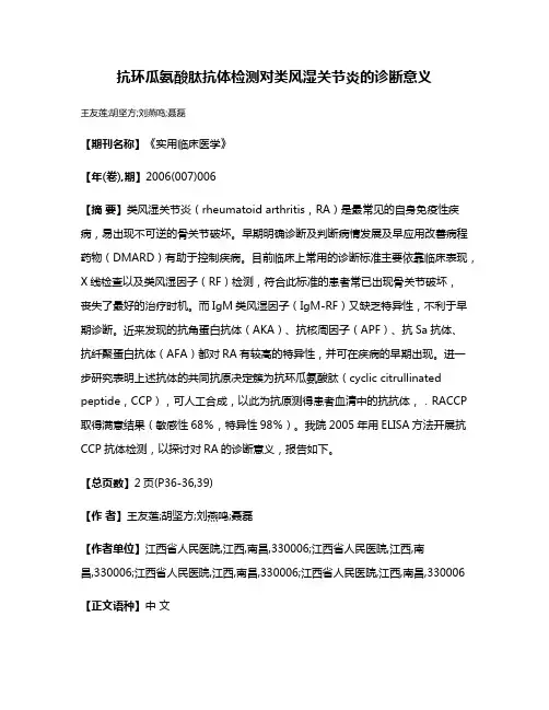 抗环瓜氨酸肽抗体检测对类风湿关节炎的诊断意义