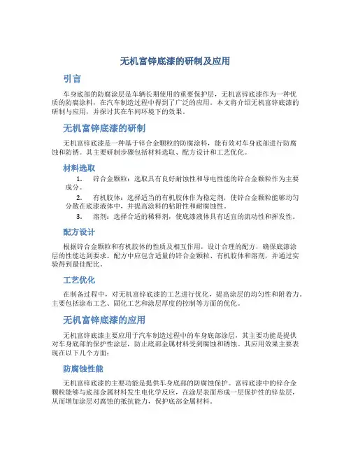 无机富锌底漆的研制及应用无机富锌车间底漆的研制及应用