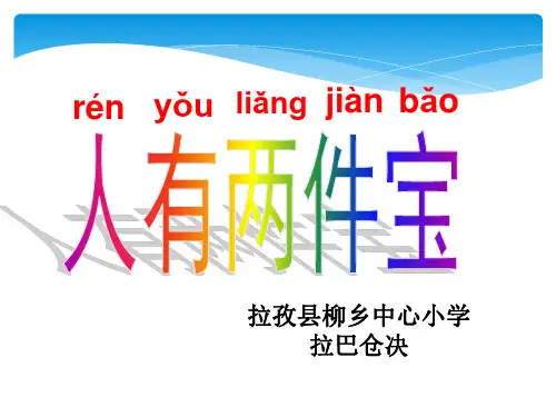 《人有两件宝》课件.ppt