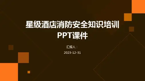 星级酒店消防安全知识培训PPT课件
