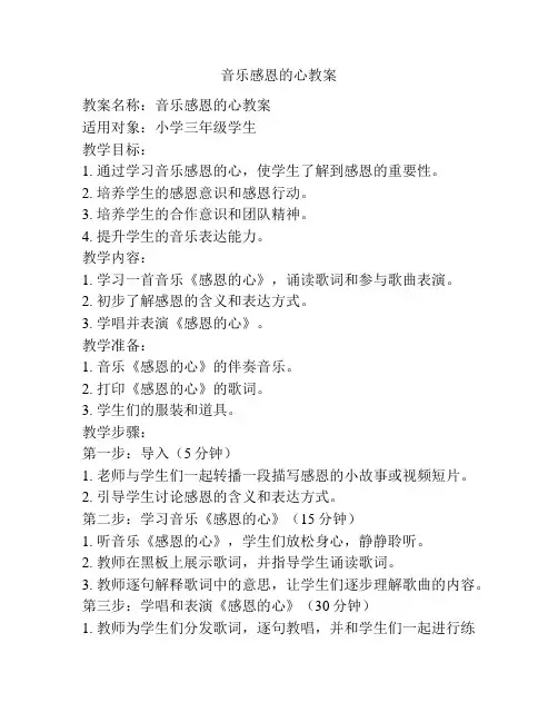 音乐感恩的心教案