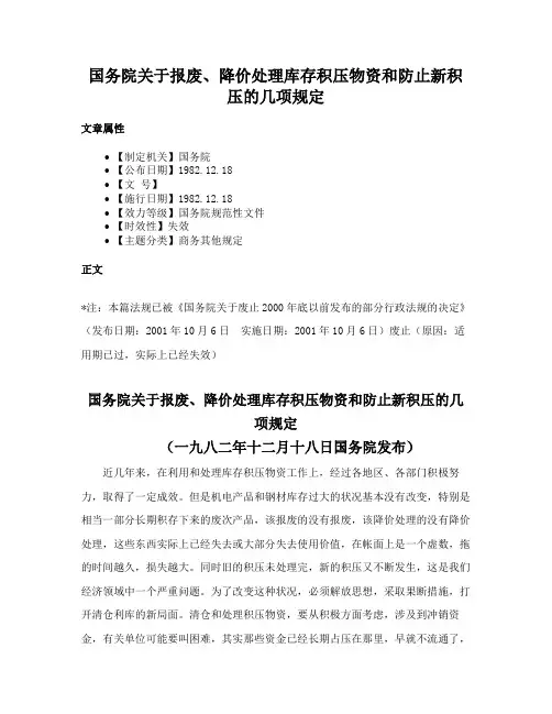 国务院关于报废、降价处理库存积压物资和防止新积压的几项规定