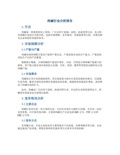 纯碱行业分析报告