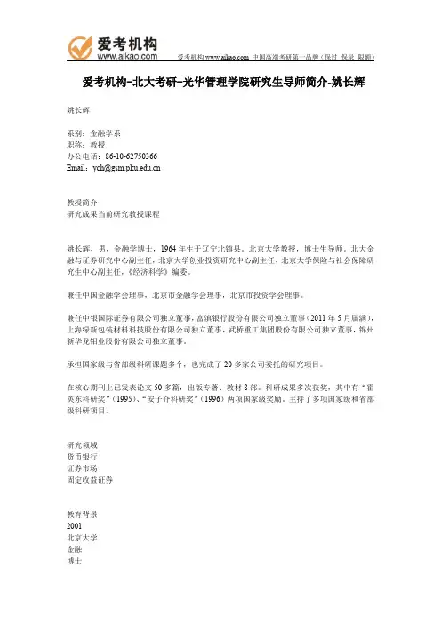 北大考研-光华管理学院研究生导师简介-姚长辉