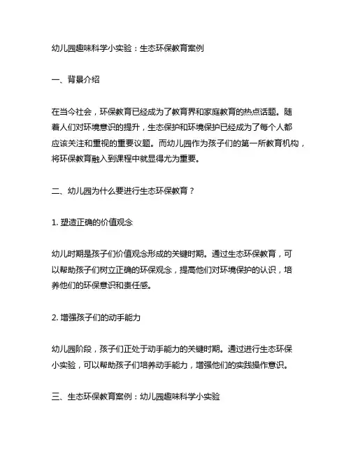幼儿园趣味科学小实验：生态环保教育案例