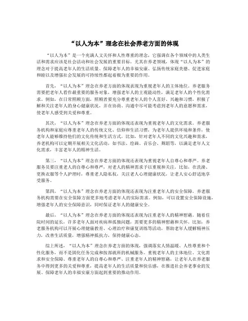 “以人为本”理念在社会养老方面的体现
