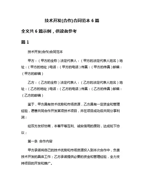 技术开发(合作)合同范本6篇