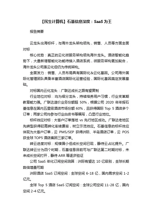 【民生计算机】石基信息深度：SaaS为王