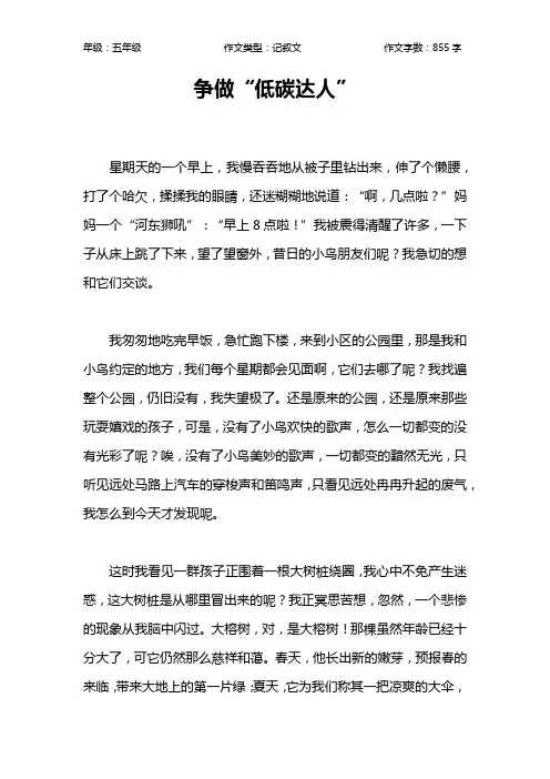 争做“低碳达人”作文【小学五年级900字】