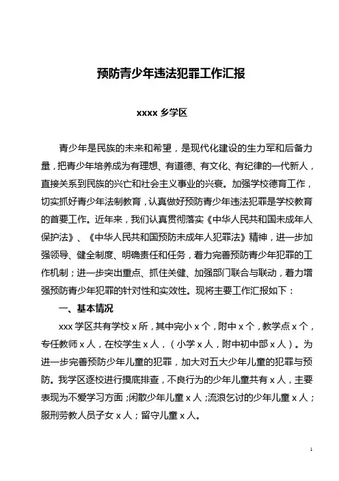 学校预防青少年违反犯罪工作汇报