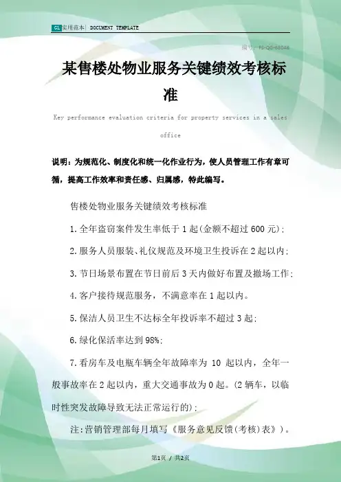 某售楼处物业服务关键绩效考核标准范本