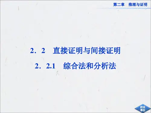 2.2.1 综合法和分析法 课件(人教A版选修1-2)