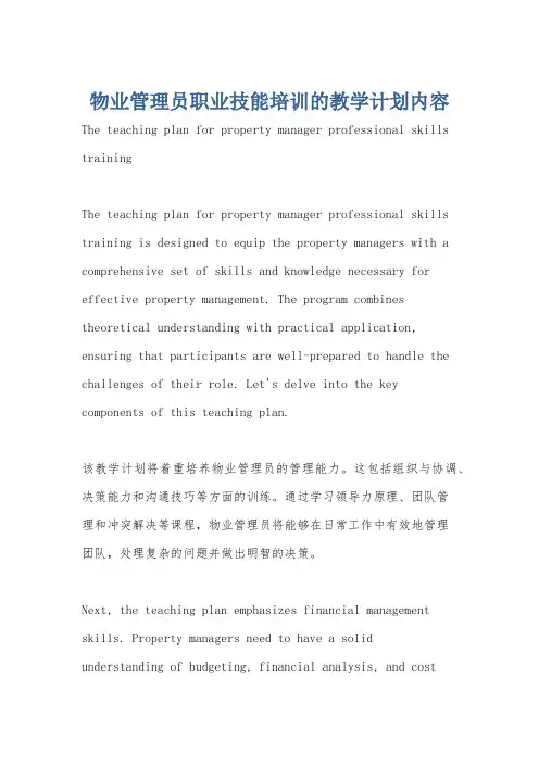 物业管理员职业技能培训的教学计划内容