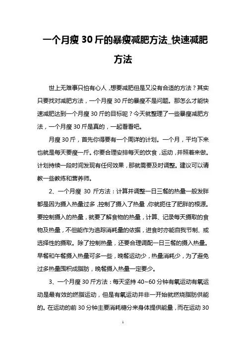 一个月瘦30斤的暴瘦减肥方法_快速减肥方法