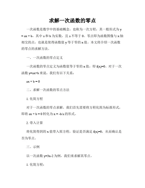 求解一次函数的零点